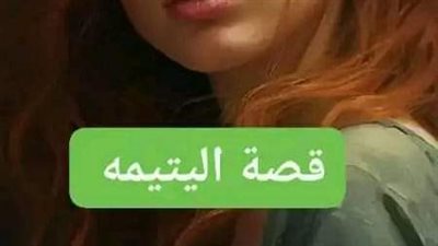 قصه اليتيمه 