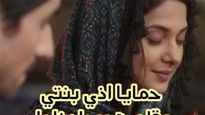 حمايا اذي بنتي