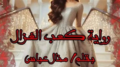 كعب الغزال الاول